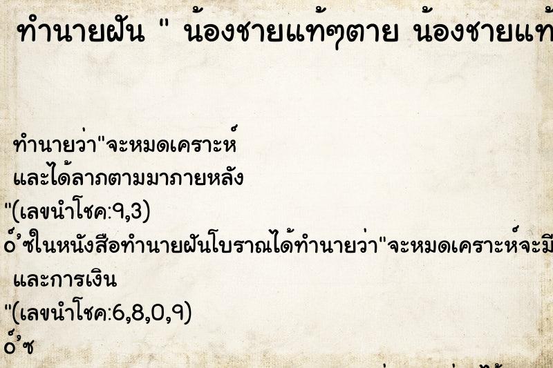 ทำนายฝันน้องชายแท้ๆตายน้องชายแท้ๆตาย ทำนายฝันทำนายฝันน้องชายแท้ๆตายน้องชายแท้ๆตาย